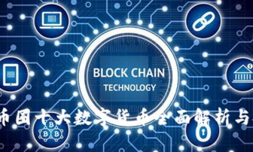 2023年币圈十大数字货币全面解析与投资指南