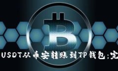 如何将USDT从币安转账到TP钱包：完整指