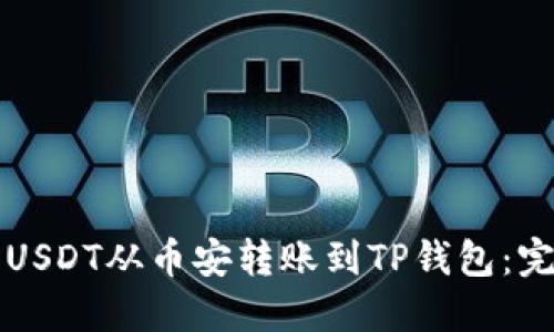 如何将USDT从币安转账到TP钱包：完整指南