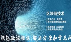 手机TP钱包验证错误：解决方案和常见