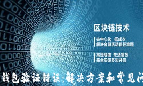 
手机TP钱包验证错误：解决方案和常见问题解析