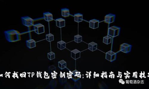如何找回TP钱包密钥密码：详细指南与实用技巧