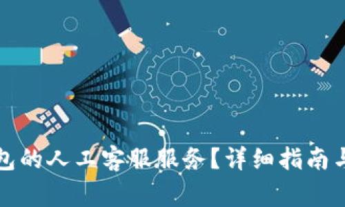 如何找到TP钱包的人工客服服务?详细指南与常见问题解答