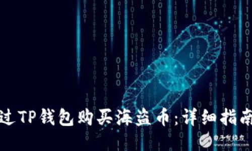如何通过TP钱包购买海盗币：详细指南与技巧