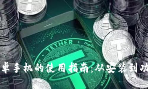 TP钱包安卓手机的使用指南：从安装到功能全解析