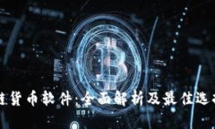 区块链货币软件：全面解析及最佳选择