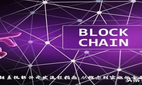 区块链系统软件开发流程指南：从概念到实施的全面解析