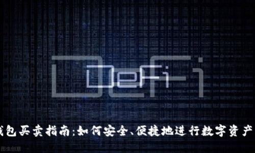 TP钱包买卖指南：如何安全、便捷地进行数字资产交易