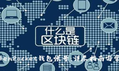 如何注销TokenPocket钱包帐号：详尽指南与常见问题解答