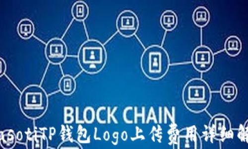 
biasotiTP钱包Logo上传费用详细解析
