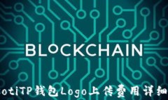 biasotiTP钱包Logo上传费用详细解析