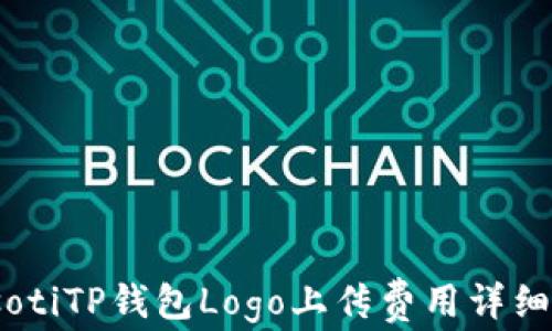 
biasotiTP钱包Logo上传费用详细解析