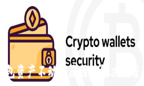   
TP钱包资产不动的原因及解决方案解析