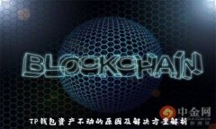   TP钱包资产不动的原因及解决方案解