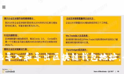 如何安全地导入和导出区块链钱包地址：全方位指南