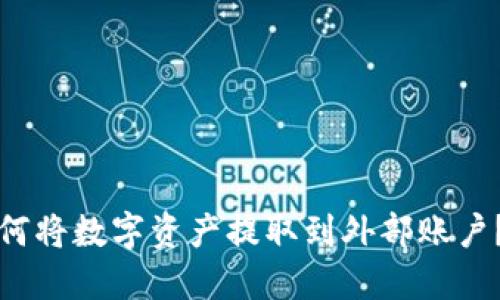 TP钱包如何将数字资产提取到外部账户?详细指南