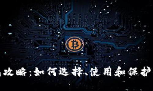 : 区块链钱包攻略：如何选择、使用和保护你的数字资产