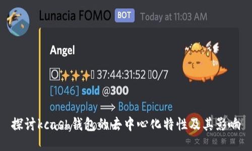 探讨kcash钱包的去中心化特性及其影响