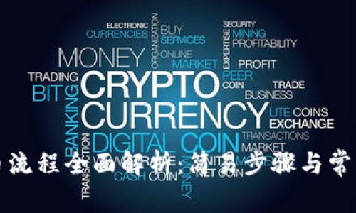 TP钱包提币流程全面解析：简易步骤与常见问题解答