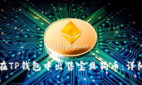 如何在TP钱包中出售宝贝狗币：详细指南