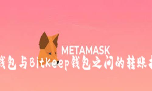 TP钱包与BitKeep钱包之间的转账指南