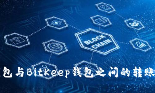 TP钱包与BitKeep钱包之间的转账指南