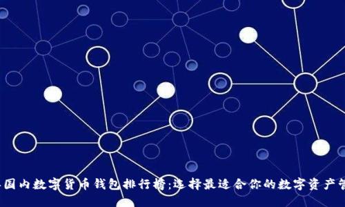 2023年国内数字货币钱包排行榜：选择最适合你的数字资产管理工具