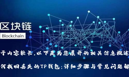 由于内容较长，以下是为您展开的相关信息概述：

如何找回丢失的TP钱包：详细步骤与常见问题解答