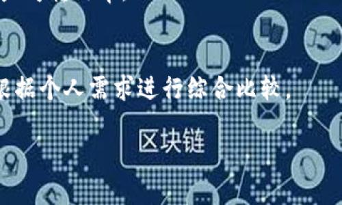   全面解析TP钱包与八宝树，让你玩转数字资产管理 / 

 guanjianci TP钱包, 八宝树, 数字资产管理 /guanjianci 

随着区块链技术的发展，数字资产管理工具越来越受到关注。其中，TP钱包作为一款集成多功能的数字资产钱包，深受用户喜爱。而八宝树则是最新的数字资产管理平台，为用户提供便捷的资产管理体验。本文将全面解析TP钱包与八宝树，从功能、优势、使用方法等多个方面进行深入分析。同时，我们还将解答用户在使用过程中可能遇到的五个相关问题，帮助用户更加全面地了解这两款工具，实现科学有效的资产管理。

一、TP钱包简介
TP钱包是一款多链智能数字资产钱包，支持以太坊及多个主流链的加密数字资产管理。该钱包不仅提供了便捷的资产存储和转账服务，还支持DApp的接入，具备很好的扩展性。此外，TP钱包还重视用户的安全性，通过多重加密技术保护用户的资产安全。

二、TP钱包的主要功能
TP钱包提供了以下主要功能：
ul
  listrong多链支持：/strong用户可以在一个钱包中管理多种数字资产，避免了使用多个钱包的不便。/li
  listrong安全性高：/strongTP钱包采用多重安全机制，包括私钥本地存储、双重认证等，以确保用户资产的安全。/li
  listrongDApp生态：/strong用户可以通过TP钱包访问多种去中心化应用，享受更多区块链项目带来的便利。/li
  listrong易用性：/strong界面友好，用户可以便捷地完成相应操作，适合新手使用。/li
/ul

三、八宝树简介
八宝树是一种新型的数字资产管理平台，致力于为用户提供全方位的资产管理服务。该平台通过区块链技术，打造了一个透明、安全、便捷的数字资产管理环境。

四、八宝树的主要功能
八宝树的主要功能包括：
ul
  listrong资产管理：/strong用户可以高效地查看和管理自己的数字资产，实现资产配置的。/li
  listrong智能合约：/strong支持用户创建和管理智能合约，为企业和个人提供灵活的合约解决方案。/li
  listrong交易监控：/strong实时监控交易情况，帮助用户抓住市场机会，降低风险。/li
  listrong数据分析：/strong提供多维度的数据分析报告，帮助用户做出科学的投资决策。/li
/ul

五、TP钱包与八宝树的对比
尽管TP钱包和八宝树的功能有所重叠，但二者各有优势。TP钱包以其强大的安全性和多链支持受到了用户的喜爱，而八宝树则以其全面的资产管理服务脱颖而出。用户可以根据自己的需求选择合适的工具。

六、用户常见问题解答

h4问题一：如何安全使用TP钱包？/h4
使用TP钱包时，用户首先要确保下载官方版本，以防下载到恶意软件。其次，在设置钱包时，建议选择复杂的密码，并开启双重认证。此外，私钥应保存在离线环境中，绝对不应与他人分享，避免潜在的安全隐患。

h4问题二：八宝树的投资回报如何？/h4
八宝树提供的数据分析工具，可以帮助用户了解不同资产的市场表现。用户在进行投资时，建议结合市场趋势和个体资产信息进行分析，以获取理想的投资回报。八宝树也不断其资产配置，提升用户收益。

h4问题三：TP钱包支持哪些数字资产？/h4
TP钱包支持多种主流数字资产，包括以太坊、比特币等。用户可以在钱包内查看支持的所有资产，并根据需求进行配置。同时，TP钱包还支持新兴的数字资产，用户可以通过DApp功能获取更多信息。

h4问题四：如何利用八宝树提高资产流动性？/h4
八宝树为用户提供多个交易市场以及即时交易功能。用户可以根据行情快速买入或卖出资产，提高资产流动性。此外，平台还会提供用户所需的市场数据，帮助用户实现最佳时机的交易，提高资产周转效率。

h4问题五：TP钱包和其他钱包的区别在哪？/h4
与其他数字资产钱包相比，TP钱包在安全性和多链支持方面表现突出。此外，它提供了丰富的DApp功能，使得用户不仅可以管理资产，还能参与到更广泛的区块链生态中。用户在选择钱包时，应根据个人需求进行综合比较。

总体而言，TP钱包与八宝树作为数字资产管理工具，具备各自独特的优势和特点。通过科学合理的使用，用户能够更好地管理自己的数字资产，实现资产增值的目标。