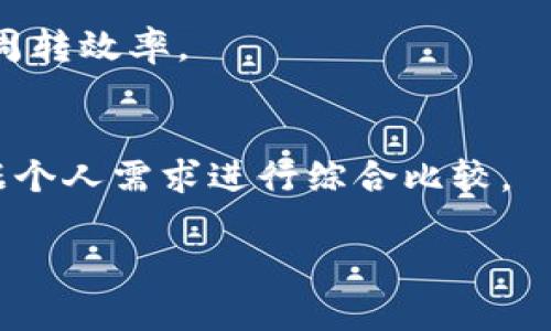   全面解析TP钱包与八宝树，让你玩转数字资产管理 / 

 guanjianci TP钱包, 八宝树, 数字资产管理 /guanjianci 

随着区块链技术的发展，数字资产管理工具越来越受到关注。其中，TP钱包作为一款集成多功能的数字资产钱包，深受用户喜爱。而八宝树则是最新的数字资产管理平台，为用户提供便捷的资产管理体验。本文将全面解析TP钱包与八宝树，从功能、优势、使用方法等多个方面进行深入分析。同时，我们还将解答用户在使用过程中可能遇到的五个相关问题，帮助用户更加全面地了解这两款工具，实现科学有效的资产管理。

一、TP钱包简介
TP钱包是一款多链智能数字资产钱包，支持以太坊及多个主流链的加密数字资产管理。该钱包不仅提供了便捷的资产存储和转账服务，还支持DApp的接入，具备很好的扩展性。此外，TP钱包还重视用户的安全性，通过多重加密技术保护用户的资产安全。

二、TP钱包的主要功能
TP钱包提供了以下主要功能：
ul
  listrong多链支持：/strong用户可以在一个钱包中管理多种数字资产，避免了使用多个钱包的不便。/li
  listrong安全性高：/strongTP钱包采用多重安全机制，包括私钥本地存储、双重认证等，以确保用户资产的安全。/li
  listrongDApp生态：/strong用户可以通过TP钱包访问多种去中心化应用，享受更多区块链项目带来的便利。/li
  listrong易用性：/strong界面友好，用户可以便捷地完成相应操作，适合新手使用。/li
/ul

三、八宝树简介
八宝树是一种新型的数字资产管理平台，致力于为用户提供全方位的资产管理服务。该平台通过区块链技术，打造了一个透明、安全、便捷的数字资产管理环境。

四、八宝树的主要功能
八宝树的主要功能包括：
ul
  listrong资产管理：/strong用户可以高效地查看和管理自己的数字资产，实现资产配置的。/li
  listrong智能合约：/strong支持用户创建和管理智能合约，为企业和个人提供灵活的合约解决方案。/li
  listrong交易监控：/strong实时监控交易情况，帮助用户抓住市场机会，降低风险。/li
  listrong数据分析：/strong提供多维度的数据分析报告，帮助用户做出科学的投资决策。/li
/ul

五、TP钱包与八宝树的对比
尽管TP钱包和八宝树的功能有所重叠，但二者各有优势。TP钱包以其强大的安全性和多链支持受到了用户的喜爱，而八宝树则以其全面的资产管理服务脱颖而出。用户可以根据自己的需求选择合适的工具。

六、用户常见问题解答

h4问题一：如何安全使用TP钱包？/h4
使用TP钱包时，用户首先要确保下载官方版本，以防下载到恶意软件。其次，在设置钱包时，建议选择复杂的密码，并开启双重认证。此外，私钥应保存在离线环境中，绝对不应与他人分享，避免潜在的安全隐患。

h4问题二：八宝树的投资回报如何？/h4
八宝树提供的数据分析工具，可以帮助用户了解不同资产的市场表现。用户在进行投资时，建议结合市场趋势和个体资产信息进行分析，以获取理想的投资回报。八宝树也不断其资产配置，提升用户收益。

h4问题三：TP钱包支持哪些数字资产？/h4
TP钱包支持多种主流数字资产，包括以太坊、比特币等。用户可以在钱包内查看支持的所有资产，并根据需求进行配置。同时，TP钱包还支持新兴的数字资产，用户可以通过DApp功能获取更多信息。

h4问题四：如何利用八宝树提高资产流动性？/h4
八宝树为用户提供多个交易市场以及即时交易功能。用户可以根据行情快速买入或卖出资产，提高资产流动性。此外，平台还会提供用户所需的市场数据，帮助用户实现最佳时机的交易，提高资产周转效率。

h4问题五：TP钱包和其他钱包的区别在哪？/h4
与其他数字资产钱包相比，TP钱包在安全性和多链支持方面表现突出。此外，它提供了丰富的DApp功能，使得用户不仅可以管理资产，还能参与到更广泛的区块链生态中。用户在选择钱包时，应根据个人需求进行综合比较。

总体而言，TP钱包与八宝树作为数字资产管理工具，具备各自独特的优势和特点。通过科学合理的使用，用户能够更好地管理自己的数字资产，实现资产增值的目标。