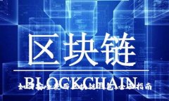 如何安全使用区块链钱包：全面指南