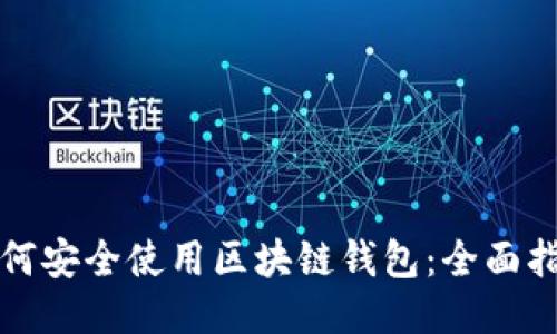 如何安全使用区块链钱包：全面指南