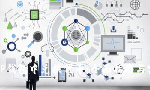 如何在TP钱包中兑换代币：全面指南与实用技巧