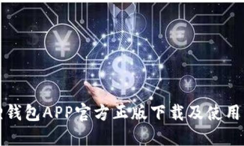 狐狸钱包APP官方正版下载及使用指南
