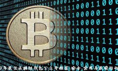 2023年最佳区块链钱包公众号推荐：安