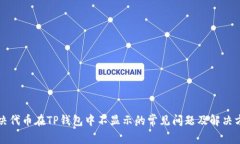 解决代币在TP钱包中不显示的常见问题