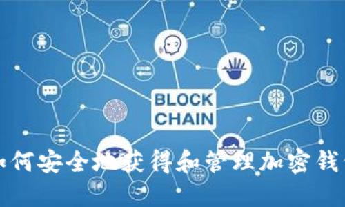 如何安全地获得和管理加密钱包