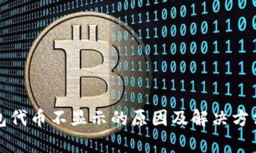 TP钱包代币不显示的原因及解决方法解析