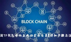 如何取消TP钱包中的未成功卖币交易？