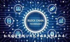如何安全管理TP钱包中接收到的未知币