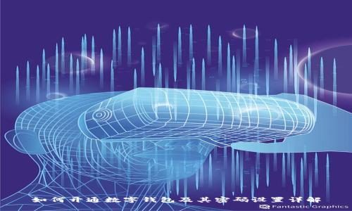 如何开通数字钱包及其密码设置详解