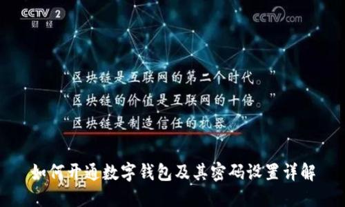 如何开通数字钱包及其密码设置详解