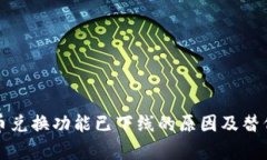 TP钱包币币兑换功能已下线的原因及替