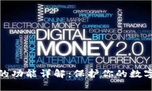 加密钱包的功能详解：保护你的数字资产安全