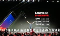 2023年正规区块链钱包平台详尽排行与