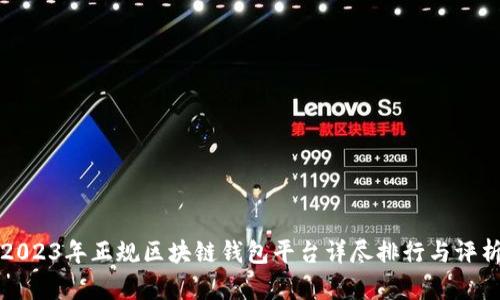 2023年正规区块链钱包平台详尽排行与评析