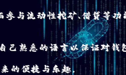 
如何在TP钱包中搜索和管理代币：详细指南

关键词
TP钱包, 代币搜索, 数字货币管理

TP钱包是一款广受欢迎的数字货币钱包，它支持多种区块链资产的存储与管理。对于新手用户而言，如何有效地在TP钱包中搜索和管理代币，往往是一个比较棘手的问题。本文将为您提供一个详细的指南，帮助您轻松掌握在TP钱包中搜索代币的方法及管理策略。我们将重点分析代币的搜索方法、代币市场的趋势以及如何有效管理这些代币等内容。

什么是TP钱包？
TP钱包（TokenPocket Wallet）是一种去中心化的数字资产管理工具。它支持以太坊、EOS、TRON等多种主流区块链，同时支持ERC20、TRC20等多种标准的代币。TP钱包以其安全性和方便性而受到许多加密货币爱好者的青睐。用户可以通过TP钱包方便地进行数字资产的存储、转账、交易等操作，甚至参与去中心化金融（DeFi）项目。

如何在TP钱包中搜索代币？
在TP钱包中搜索代币的步骤非常简单，以下是详细步骤：
ol
    listrong打开TP钱包：/strong首先，下载并安装TP钱包，打开应用程序。/li
    listrong进入资产页面：/strong在主界面上，点击“资产”选项，进入资产管理页面。/li
    listrong点击“添加代币”：/strong在资产管理页面，通常会有一个“添加代币”的按钮，点击之后会进入代币搜索界面。/li
    listrong搜索代币：/strong在搜索框中输入您需要查找的代币名称或者合约地址。TP钱包将会自动列出匹配的代币。/li
    listrong选择代币：/strong从搜索结果中选择您要添加的代币，并确认添加即可。/li
/ol

TP钱包支持的代币类型
TP钱包支持多种类型的代币。以下是一些主要的代币类型：
ul
    listrongERC20代币：/strong这是在以太坊区块链上通过智能合约创建的代币，具有良好的流动性，如USDT、LINK等。/li
    listrongTRC20代币：/strong这是在波场（TRON）网络上创建的代币，类似于ERC20代币。/li
    listrong非同质化代币（NFT）：/strong这种代币代表唯一的数字资产，可以是数字艺术、游戏道具等。/li
/ul

为什么要在TP钱包中管理代币？
管理代币能让用户更好地掌控自己的资产，具体原因如下：
ul
    listrong安全性：/strongTP钱包的去中心化特点，使得用户的私钥掌握在自己手中，避免了被中心化平台盗取的风险。/li
    listrong便捷性：/strong用户可以一键管理和转账代币，非常方便，尤其是在波动大的市场中。/li
    listrong投资组合管理：/strong通过TP钱包，用户可以清晰地看到所有的投资组合，帮助其做出更好的投资决策。/li
/ul

TP钱包中的代币市场趋势
数字货币市场波动性极大，了解代币市场的趋势对用户的投资决策至关重要。以下是一些趋势分析：
ul
    listrongDeFi的崛起：/strong去中心化金融 (DeFi) 项目越来越多，许多代币是通过DeFi协议而获得的。这些代币不仅有交易价值，还能带来收益。/li
    listrongNFT热潮：/strong非同质化代币(NFT)的发售和交易在整个区块链市场引发了热潮。用户不仅可以投资，还可以参与创作和交易。/li
    listrong多链生态：/strong多链生态的发展使得用户可以在多个平台之间自由迁移资产。TP钱包的多链支持正是这种趋势下的产物。/li
/ul

如何提高在TP钱包中代币的搜索效率？
要提高代币搜索的效率，可以考虑以下几点：
ul
    listrong保持应用更新：/strong确保您的TP钱包是最新版本，这样可以获得最新的功能和性能。/li
    listrong利用代币标签：/strong很多代币都有自己的标签和分类，记得充分利用这些标签进行快速搜索。/li
    listrong储存收藏：/strong将重要的代币收藏，方便随时查看和管理。/li
/ul

常见问题解答

1. TP钱包是否安全？
TP钱包的安全性值得信赖，但仍有一些安全使用建议。首先，确保不泄露您的助记词和私钥，因为这两个关键信息是保护资金的首要条件。此外，定期更新钱包版本、使用强密码并启用多重身份验证也是增强安全性的措施。总的来说，虽然TP钱包提供了去中心化的安全保障，但用户的个人安全意识也是不可忽视的。

2. 如果无法搜索到特定代币，该怎么办？
如果您在TP钱包中无法搜索到某个代币，可以尝试以下方法：首先确认该代币是否在TP钱包支持的范围内。如果代币是新发布的，可能需要一些时间才能被更新到钱包中。您也可以尝试通过代币的合约地址进行搜索。在确定代币是合法且在市场上流通的情况下，您可以联系TP钱包的客服进行进一步咨询。

3. TP钱包可以存储哪些种类的代币？
TP钱包支持多种区块链资产，包括，但不限于，ERC20、TRC20以及一些主要的原生代币。具体来说，如以太坊、波场和EOS等主流公链的代币都可以在TP钱包中存储。此外，TP钱包也支持NFT等非同质化代币，使得用户可以在一个平台上管理多种数字资产，让资产管理变得更为高效。

4. 如何通过TP钱包参与DeFi项目？
参与DeFi项目通常需要将资产转移至特定的DeFi平台。在TP钱包中，您可以选择将代币转移至这些平台。同时，您也可以通过一些DeFi应用直接链接TP钱包，进而参与流动性挖矿、借贷等功能。在此过程中需要特别注意资产安全，确保参与的平台是经过验证且具备良好的声誉的。

5. TP钱包是否支持多语言？
是的，TP钱包支持多国语言，用户可以根据自己的需要选择适合的语言。这使得全球用户都能更方便地使用该钱包。在设置页面中，您可以找到语言选项，并选择自己熟悉的语言以保证对钱包操作的理解和使用便捷性。

通过本指南，您应能全面了解在TP钱包中搜索代币的方法、管理代币的策略及市场趋势。希望这些信息能够帮助您更好地管理自己的数字资产，享受加密货币带来的便捷与乐趣。