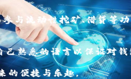 
如何在TP钱包中搜索和管理代币：详细指南

关键词
TP钱包, 代币搜索, 数字货币管理

TP钱包是一款广受欢迎的数字货币钱包，它支持多种区块链资产的存储与管理。对于新手用户而言，如何有效地在TP钱包中搜索和管理代币，往往是一个比较棘手的问题。本文将为您提供一个详细的指南，帮助您轻松掌握在TP钱包中搜索代币的方法及管理策略。我们将重点分析代币的搜索方法、代币市场的趋势以及如何有效管理这些代币等内容。

什么是TP钱包？
TP钱包（TokenPocket Wallet）是一种去中心化的数字资产管理工具。它支持以太坊、EOS、TRON等多种主流区块链，同时支持ERC20、TRC20等多种标准的代币。TP钱包以其安全性和方便性而受到许多加密货币爱好者的青睐。用户可以通过TP钱包方便地进行数字资产的存储、转账、交易等操作，甚至参与去中心化金融（DeFi）项目。

如何在TP钱包中搜索代币？
在TP钱包中搜索代币的步骤非常简单，以下是详细步骤：
ol
    listrong打开TP钱包：/strong首先，下载并安装TP钱包，打开应用程序。/li
    listrong进入资产页面：/strong在主界面上，点击“资产”选项，进入资产管理页面。/li
    listrong点击“添加代币”：/strong在资产管理页面，通常会有一个“添加代币”的按钮，点击之后会进入代币搜索界面。/li
    listrong搜索代币：/strong在搜索框中输入您需要查找的代币名称或者合约地址。TP钱包将会自动列出匹配的代币。/li
    listrong选择代币：/strong从搜索结果中选择您要添加的代币，并确认添加即可。/li
/ol

TP钱包支持的代币类型
TP钱包支持多种类型的代币。以下是一些主要的代币类型：
ul
    listrongERC20代币：/strong这是在以太坊区块链上通过智能合约创建的代币，具有良好的流动性，如USDT、LINK等。/li
    listrongTRC20代币：/strong这是在波场（TRON）网络上创建的代币，类似于ERC20代币。/li
    listrong非同质化代币（NFT）：/strong这种代币代表唯一的数字资产，可以是数字艺术、游戏道具等。/li
/ul

为什么要在TP钱包中管理代币？
管理代币能让用户更好地掌控自己的资产，具体原因如下：
ul
    listrong安全性：/strongTP钱包的去中心化特点，使得用户的私钥掌握在自己手中，避免了被中心化平台盗取的风险。/li
    listrong便捷性：/strong用户可以一键管理和转账代币，非常方便，尤其是在波动大的市场中。/li
    listrong投资组合管理：/strong通过TP钱包，用户可以清晰地看到所有的投资组合，帮助其做出更好的投资决策。/li
/ul

TP钱包中的代币市场趋势
数字货币市场波动性极大，了解代币市场的趋势对用户的投资决策至关重要。以下是一些趋势分析：
ul
    listrongDeFi的崛起：/strong去中心化金融 (DeFi) 项目越来越多，许多代币是通过DeFi协议而获得的。这些代币不仅有交易价值，还能带来收益。/li
    listrongNFT热潮：/strong非同质化代币(NFT)的发售和交易在整个区块链市场引发了热潮。用户不仅可以投资，还可以参与创作和交易。/li
    listrong多链生态：/strong多链生态的发展使得用户可以在多个平台之间自由迁移资产。TP钱包的多链支持正是这种趋势下的产物。/li
/ul

如何提高在TP钱包中代币的搜索效率？
要提高代币搜索的效率，可以考虑以下几点：
ul
    listrong保持应用更新：/strong确保您的TP钱包是最新版本，这样可以获得最新的功能和性能。/li
    listrong利用代币标签：/strong很多代币都有自己的标签和分类，记得充分利用这些标签进行快速搜索。/li
    listrong储存收藏：/strong将重要的代币收藏，方便随时查看和管理。/li
/ul

常见问题解答

1. TP钱包是否安全？
TP钱包的安全性值得信赖，但仍有一些安全使用建议。首先，确保不泄露您的助记词和私钥，因为这两个关键信息是保护资金的首要条件。此外，定期更新钱包版本、使用强密码并启用多重身份验证也是增强安全性的措施。总的来说，虽然TP钱包提供了去中心化的安全保障，但用户的个人安全意识也是不可忽视的。

2. 如果无法搜索到特定代币，该怎么办？
如果您在TP钱包中无法搜索到某个代币，可以尝试以下方法：首先确认该代币是否在TP钱包支持的范围内。如果代币是新发布的，可能需要一些时间才能被更新到钱包中。您也可以尝试通过代币的合约地址进行搜索。在确定代币是合法且在市场上流通的情况下，您可以联系TP钱包的客服进行进一步咨询。

3. TP钱包可以存储哪些种类的代币？
TP钱包支持多种区块链资产，包括，但不限于，ERC20、TRC20以及一些主要的原生代币。具体来说，如以太坊、波场和EOS等主流公链的代币都可以在TP钱包中存储。此外，TP钱包也支持NFT等非同质化代币，使得用户可以在一个平台上管理多种数字资产，让资产管理变得更为高效。

4. 如何通过TP钱包参与DeFi项目？
参与DeFi项目通常需要将资产转移至特定的DeFi平台。在TP钱包中，您可以选择将代币转移至这些平台。同时，您也可以通过一些DeFi应用直接链接TP钱包，进而参与流动性挖矿、借贷等功能。在此过程中需要特别注意资产安全，确保参与的平台是经过验证且具备良好的声誉的。

5. TP钱包是否支持多语言？
是的，TP钱包支持多国语言，用户可以根据自己的需要选择适合的语言。这使得全球用户都能更方便地使用该钱包。在设置页面中，您可以找到语言选项，并选择自己熟悉的语言以保证对钱包操作的理解和使用便捷性。

通过本指南，您应能全面了解在TP钱包中搜索代币的方法、管理代币的策略及市场趋势。希望这些信息能够帮助您更好地管理自己的数字资产，享受加密货币带来的便捷与乐趣。