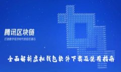 全面解析虚拟钱包软件下载及使用指南