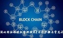 如何取消比特派的授权管理模式？详尽